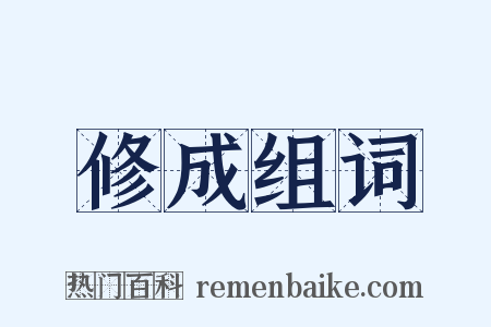 修成组词是什么意思的图片